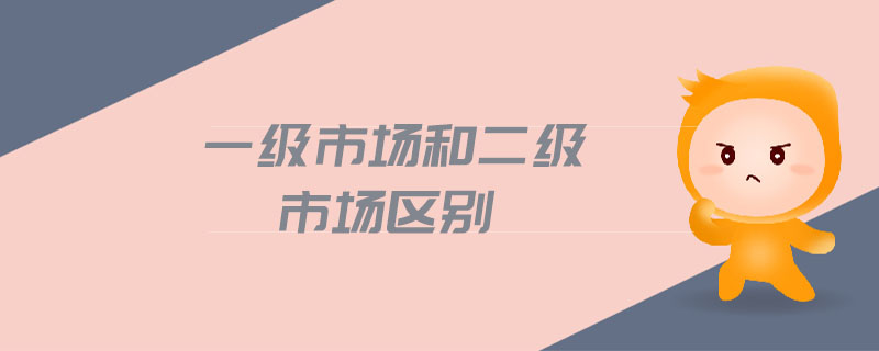 一級(jí)市場(chǎng)和二級(jí)市場(chǎng)區(qū)別
