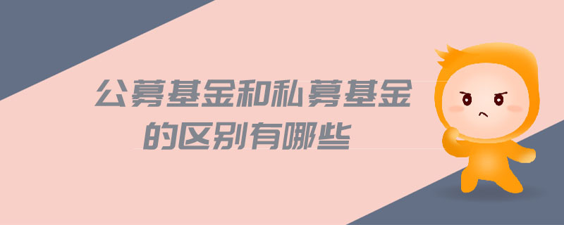 公募基金和私募基金的區(qū)別有哪些