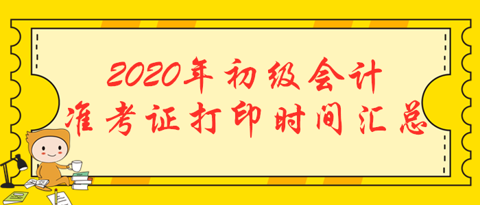 2020年初級會計(jì)職稱準(zhǔn)考證打印時間匯總