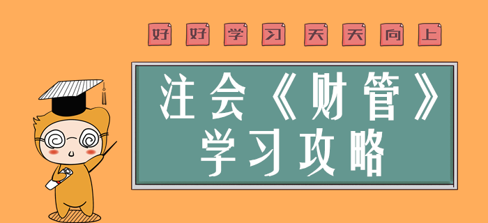 2020年注會(huì)財(cái)管學(xué)什么？超實(shí)用干貨分享