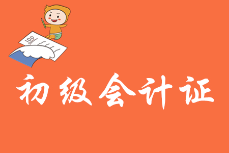 初級會計證取消了嗎？