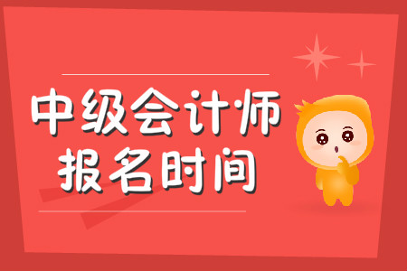 2020年中級(jí)會(huì)計(jì)報(bào)名時(shí)間從3月10日開始