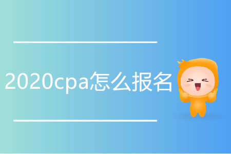 2020cpa怎么報名？如何操作？