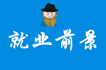 初級(jí)會(huì)計(jì)師就業(yè)前景好嗎？