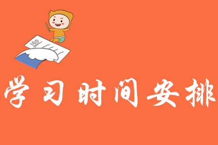 初級(jí)會(huì)計(jì)學(xué)習(xí)時(shí)間安排怎樣更合理？