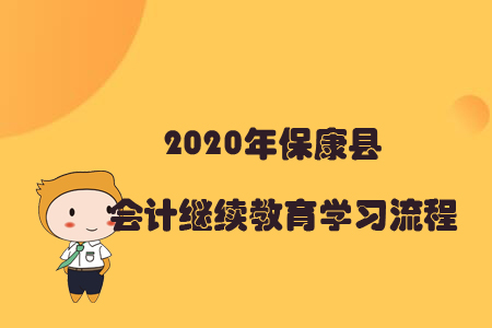 2020年?？悼h會計繼續(xù)教育學習流程