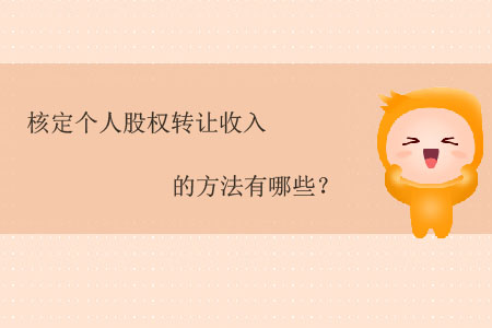 核定個(gè)人股權(quán)轉(zhuǎn)讓收入的方法有哪些？