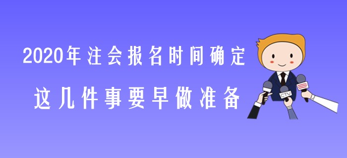 2020年注會報(bào)名時間確定，這幾件事要早做準(zhǔn)備！