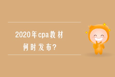 2020年cpa考試教材上市時間確定了嗎？