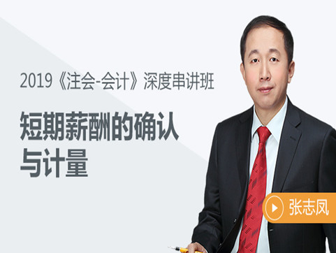 基礎(chǔ)不扎實(shí)？張志鳳老師帶你輕松過注會