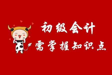 初級會計考試各個章節(jié)要掌握的知識點有哪些？
