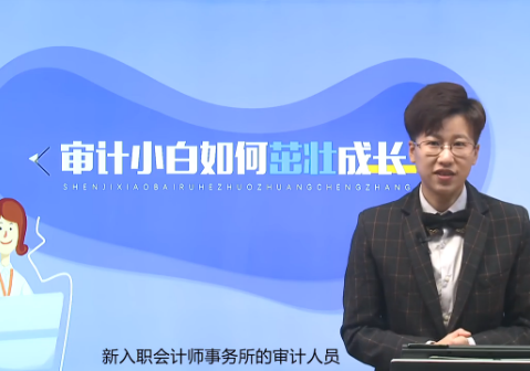 CPA考生職場攻略：審計小白如何茁壯成長？