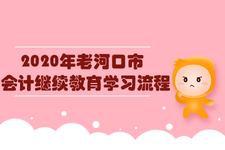 2020年老河口市會(huì)計(jì)繼續(xù)教育學(xué)習(xí)流程