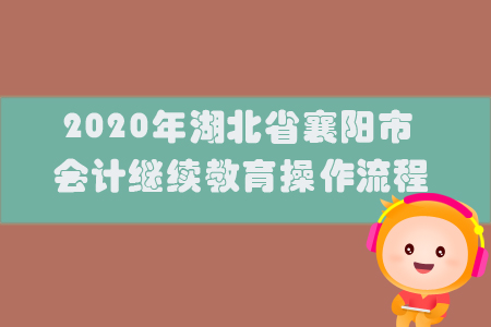 2020年湖北省襄陽市會計(jì)繼續(xù)教育操作流程