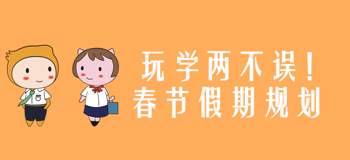 玩學(xué)兩不誤！2020年注冊(cè)會(huì)計(jì)師考試春節(jié)假期規(guī)劃