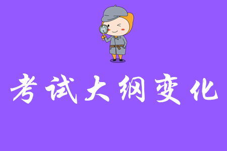 2020年初級會計職稱考試大綱變化大嗎？