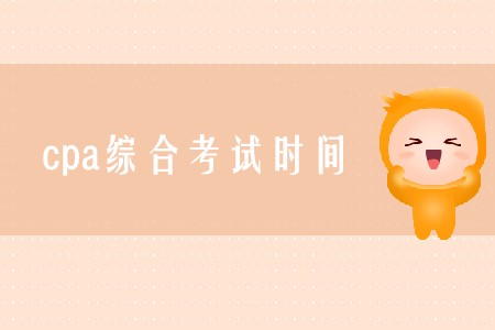 2020年cpa綜合考試時(shí)間確定了嗎？