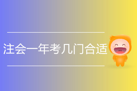 上班族注會(huì)一年考幾門合適？