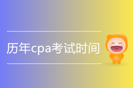 歷年cpa考試時間都是什么時候？