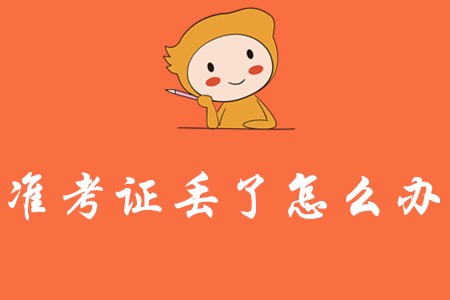 初級會計準考證丟失了怎么辦?
