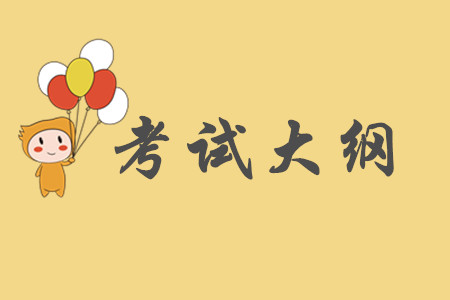 2020年初級會計(jì)考試大綱要求掌握的內(nèi)容有哪些？
