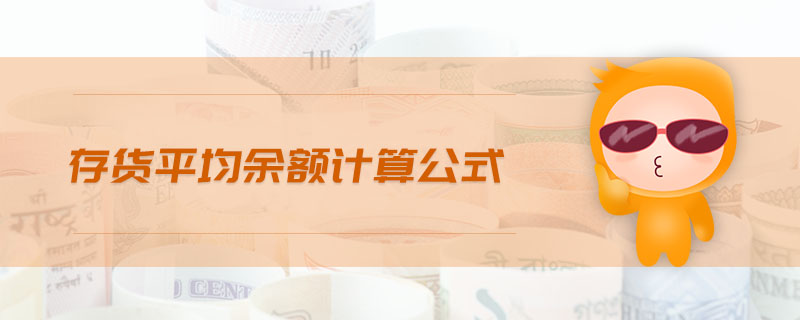 存貨平均余額計算公式
