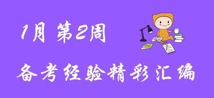 超贊福利！1月第2周初級會計職稱備考經(jīng)驗匯編！