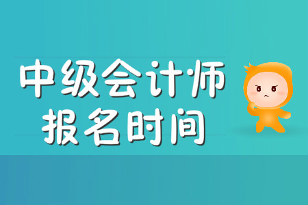 中級會(huì)計(jì)師報(bào)名時(shí)間已公布！2020年3月10日開始！