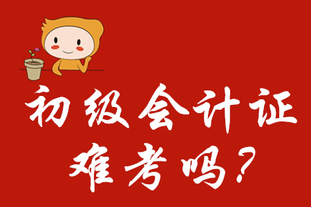 初級(jí)會(huì)計(jì)證難考嗎？