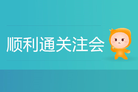 初次備考不要緊！手把手帶您順利通關(guān)注會(huì)！