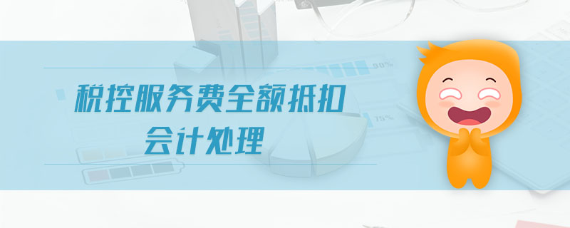 稅控服務(wù)費(fèi)全額抵扣會(huì)計(jì)處理