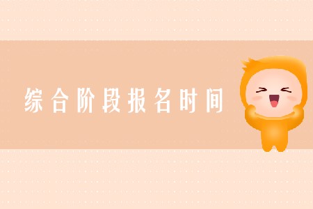 cpa綜合報(bào)名時(shí)間2020年在哪天確定了嗎？