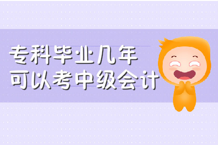 專科畢業(yè)幾年可以考中級(jí)會(huì)計(jì)？你知道嗎？