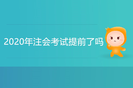 2020年注會(huì)考試提前了嗎？