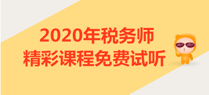 2020年稅務(wù)師課程試聽：企業(yè)所得稅征稅對象、稅率