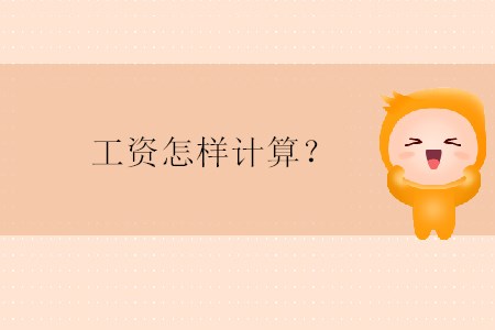 工資怎樣計(jì)算？