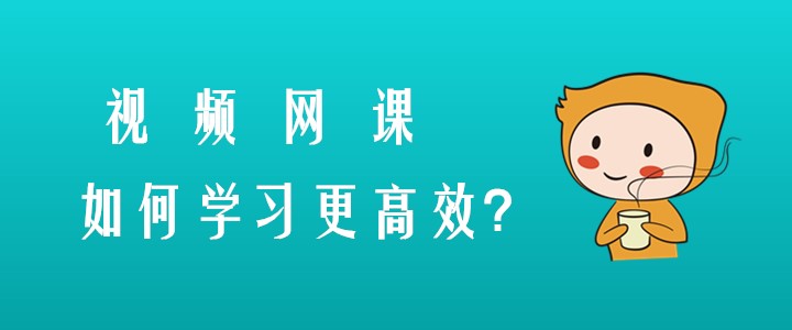 備考注會(huì)有技巧，視頻網(wǎng)課這樣學(xué)習(xí)更高效！