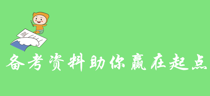 零基礎(chǔ)考生看過(guò)來(lái)！這些初級(jí)會(huì)計(jì)備考資料助你贏在起點(diǎn)！