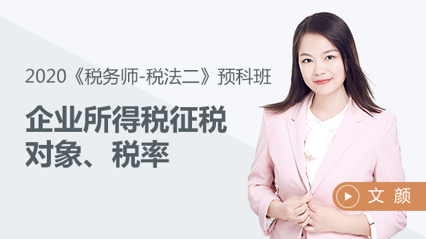 2020年稅務(wù)師稅法二-企業(yè)所得稅征稅對象、稅率