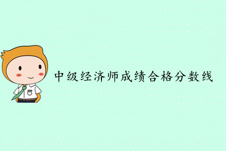 2019年中級(jí)經(jīng)濟(jì)師合格標(biāo)準(zhǔn)