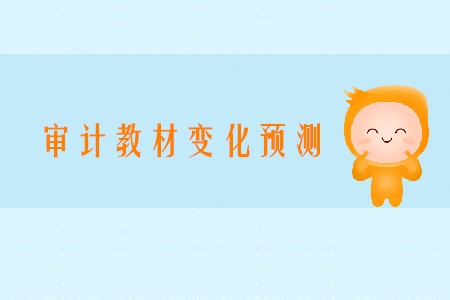 預(yù)計(jì)2020年注會(huì)審計(jì)變化有哪些章節(jié)？
