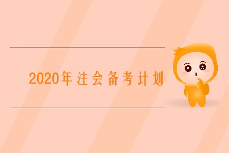 2020注冊會計師備考計劃如何制定你知道嗎？