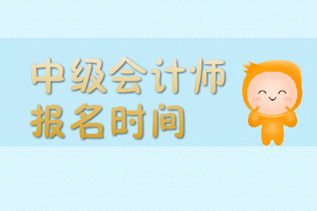 河南中級會計師考試報名時間2020結(jié)束了嗎？