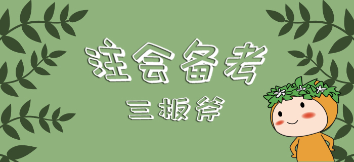 注會(huì)備考三板斧，你還不來(lái)看看嗎！