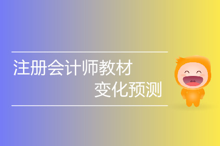 稅法科目2020注冊會計師教材變化預測？