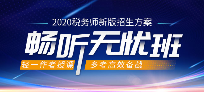 2020年稅務(wù)師暢聽(tīng)無(wú)憂(yōu)班