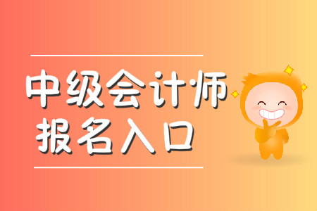 中級(jí)會(huì)計(jì)職稱報(bào)名入口開通時(shí)間為3月10日！