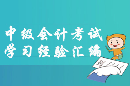 2020年1月份第二周中級會計考試學習經(jīng)驗匯編！建議收藏！