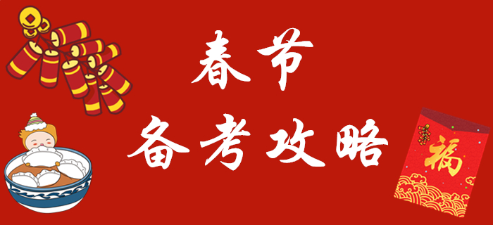 春節(jié)假期來臨，2020年初級會計怎樣復(fù)習(xí)？看這一篇就夠了！