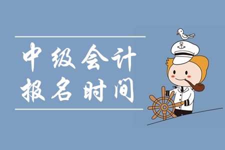 天津中級會計報名時間2020年何時截止？
